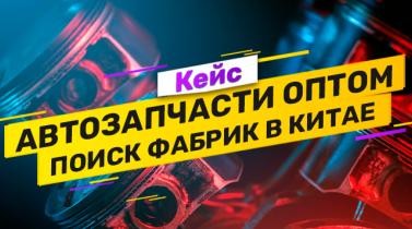 Embedded thumbnail for Кейс: автозапчасти из Китая, бизнес-сопровождение на выставке и поиск нужных фабрик