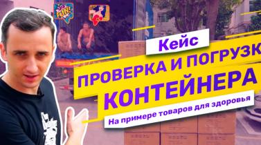 Embedded thumbnail for Кейс: проверка, погрузка и отправка контейнера товаров для здоровья