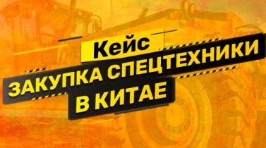 Embedded thumbnail for Кейс: закупка спецтехники в Китае. Экспертиза и выкуп грейдера