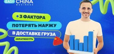 Embedded thumbnail for Три фактора потери маржи в доставке грузов из Китая