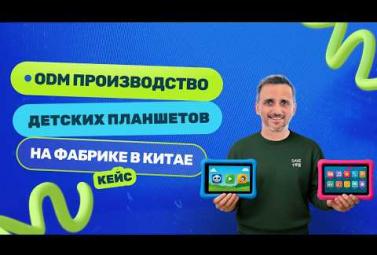 Embedded thumbnail for ODM производство детских планшетов в Китае: обзор фабрики, цены и условия