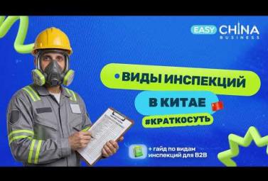 Embedded thumbnail for Инспекции в Китае: какие бывают и какая спасёт ваш товар?