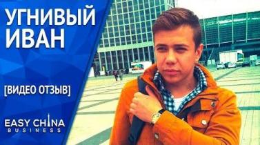 Embedded thumbnail for Видеоотзыв Ивана Угнивого